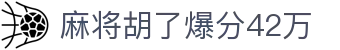麻将胡了爆分42万|麻将胡了入口 - (中国)上海市麻将胡了爆分42万集团股份有限公司欢迎您